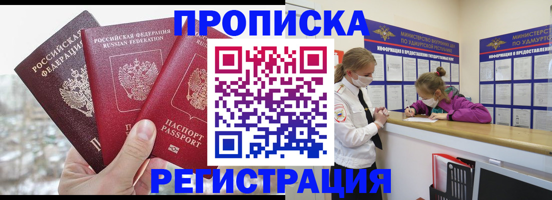 прописка в Щёлково